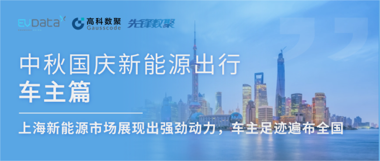 中秋国庆新能源出行车主篇：上海新能源市场展现出强劲动力，车主足迹遍布全国